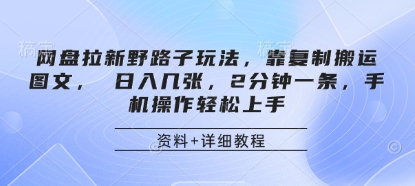 网盘拉新野路子玩法，靠复制搬运图文， 日入几张，2分钟一条，手机操作轻松上手-创客之家