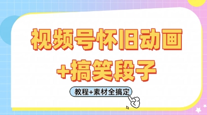 视频号怀旧动画+搞笑段子，轻松日入4张，只需会剪辑，教程+素材全搞定-创客之家