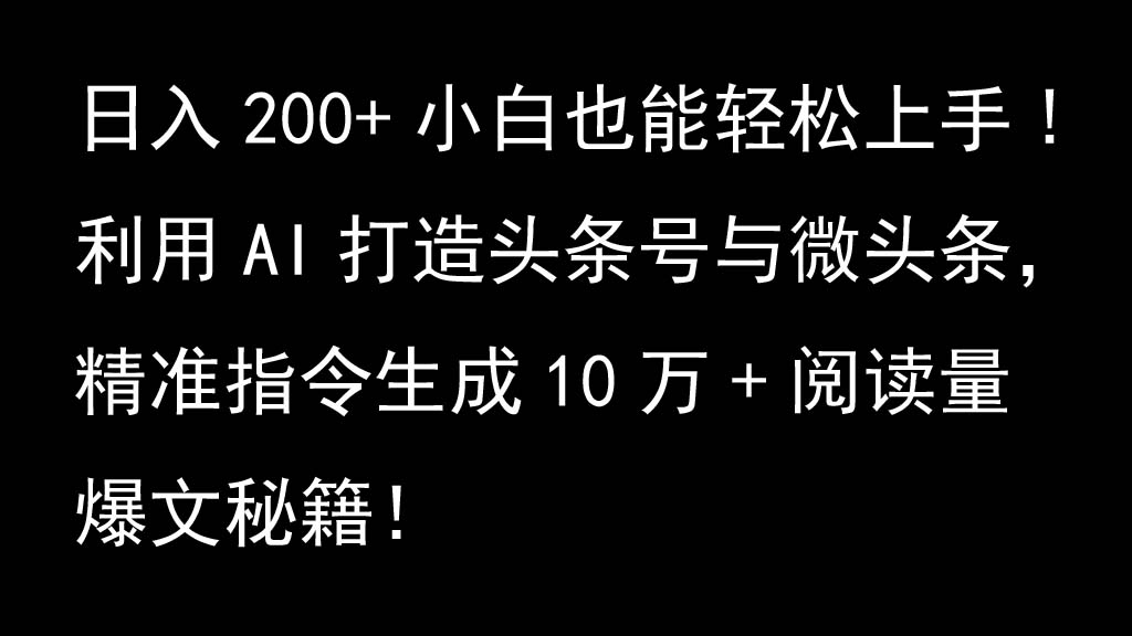 利用AI打造头条号与微头条,精准指令生成10万+阅读量爆文秘籍!日入200+小白也能轻…-创客之家