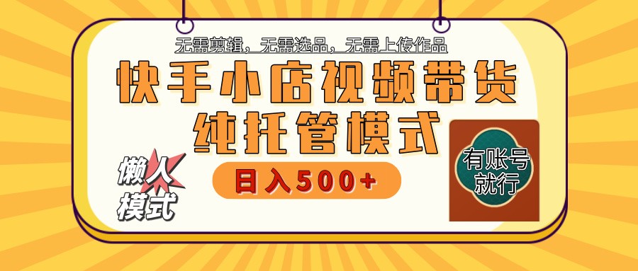 快手小店托管代运营 全程无需操作 二八分成 月入5000+-创客之家