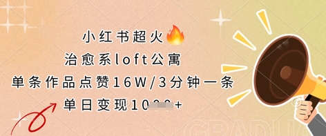 小红书超火的治愈系loft公寓，单条作品点赞16W，3分钟一条，单日变现数张-创客之家