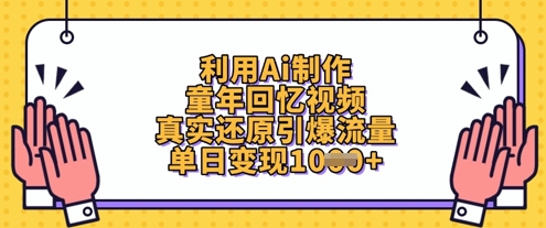 利用Ai制作童年回忆视频，真实还原引爆流量，单日变现数张-创客之家