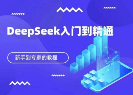 DeepSeek快速从入门到精通，新手的保姆级教程-创客之家