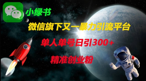 微信旗下又一暴力引流平台，单人单号日引300+精准创业粉-创客之家