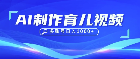 DeepSeek玩转育儿赛道,10来条视频涨粉几W,单日稳定变现1k+-创客之家