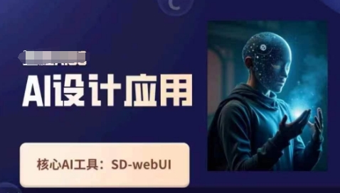 Ai设计应用课,SD-webui工作原理使用技巧-创客之家