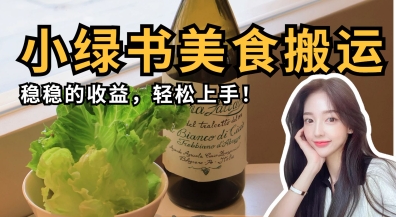 微信小绿书美食搬运，稳稳的收益，轻松上手-创客之家