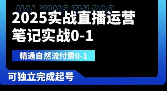 2025实战直播运营0-1,精通自然流付费0-1,可独立完成起号-创客之家