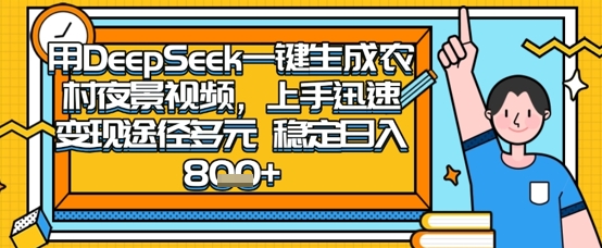 2025怀旧热门赛道，用DeepSeek制作夜晚农村视频，一部手机，操作简单，变现多元，稳定日入数张-创客之家