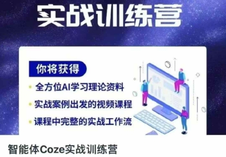 智能体Coze实战训练营，掌握新时代效率工具，让你人生即刻开挂-创客之家