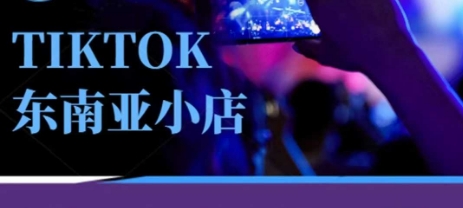 Tiktok东南亚跨境小店运营班，一门专业的TK小店运营培训课-创客之家