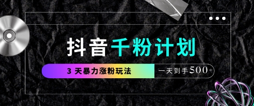 抖音千粉计划，最新玩法三天暴力涨千粉，一天到手5张-创客之家