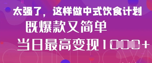 疯狂爆火！小红书等平台的女性中餐养生视频，小白轻松制作，快速拿到结果-创客之家