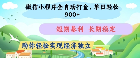 微信小程序全自动打金，单日轻松几张，短期暴利，长期稳定，助你轻松实现经济独立【揭秘】-创客之家