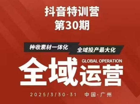 抖音特训营第30期线下培训资料，没有录音视频，正版整理的脑图资料及学员总结核心点-创客之家