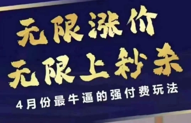4月12号拼多多线上课，无限涨价，无限上秒杀，4月份最牛逼的强付费玩法-创客之家