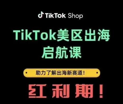 TikTok出海启航课(美区)助力了解出海红利新赛道-创客之家