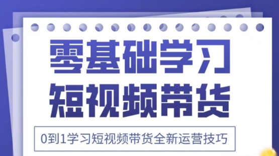 2025抖音全新短视频带货运营技巧，千款图片+万条文案+详细视频课程，零基础学习短视频带货-创客之家