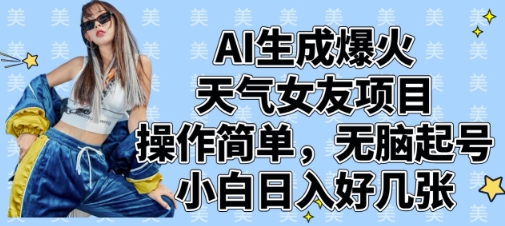 AI生成爆火天气女友项目,操作简单,无脑起号,小白日入好几张-创客之家