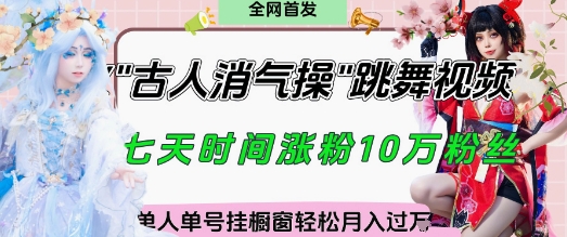 爆火“古人消气养生操”实战拆解,找准视频风口轻松起号,挂橱窗卖货月入过W-创客之家