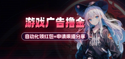 小游戏广告撸金_自动化领红包+申请渠道分享(详细教程)-创客之家
