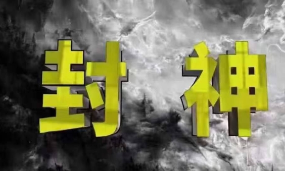 封神之路-征服普通人的核心密法,99%的大神不会告诉你的核心真相-创客之家
