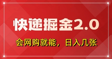 快递掘金2.0，拼多多0元购+快递返佣，全自动下单软件，小白轻松上手，日入5张+【揭秘】-创客之家