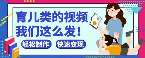 疯狂爆火！抖音，视频号育儿类的视频，小白轻松制作，快速拿到结果-创客之家