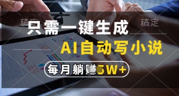 只需一键生成，AI自动写小说，实现躺着也能写作，每月收益过1w【揭秘】-创客之家