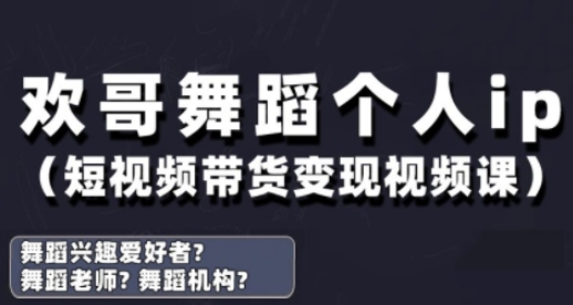抖音舞蹈账号运营与变现实战课，舞蹈个人ip短视频带货变现-创客之家