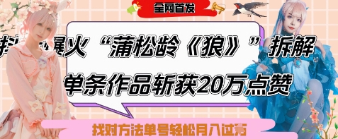 爆火“蒲松龄《狼》”实战拆解，仅6条作品涨粉24W，单条作品收获20W点赞，找对方法轻松起号月入过W-创客之家