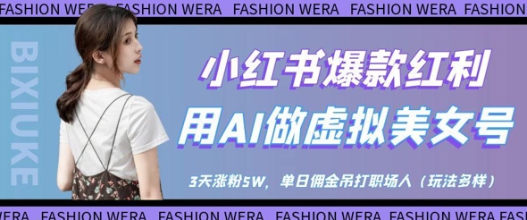 小红书爆款红利:用AI做虚拟美女号,3天涨粉5W,单日佣金吊打职场人-创客之家