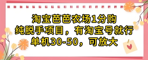 淘宝芭芭农场1分购纯脱手项目,有淘宝号就行单机30-50,可放大-创客之家