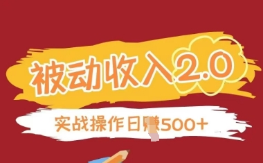 被动收入项目2.0，正规项目，无需引流，简单易懂，被动收益-创客之家