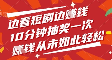 边看短剧边挣钱，10分钟抽奖一次，挣钱从未如此轻松【揭秘】-创客之家