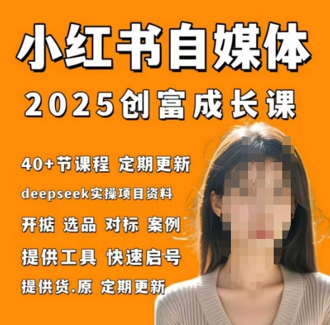 小红书电商自媒体创富课2.0版,实战打卡笔记训练营-创客之家