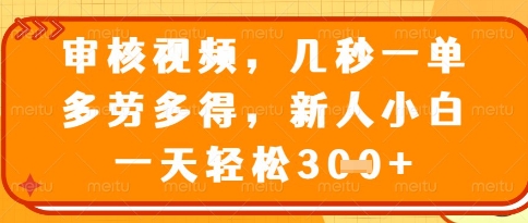 视频审核员，几秒一单，不限时间，不限地点，多做多得，新人小白一天轻松几张+【揭秘】-创客之家