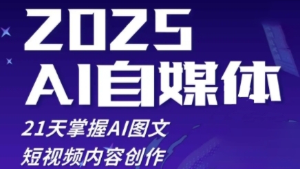 2025自媒体系统实战训练营，21天掌握AI图文短视频内容创作-创客之家