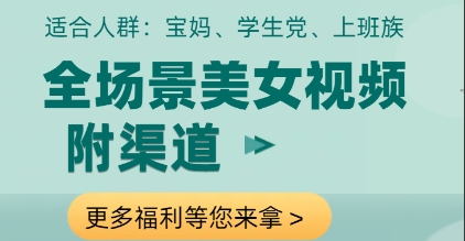 全场景美女视频制作,附渠道,当天变现【揭秘】-创客之家