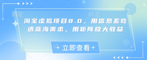 淘宝虚拟项目8.0，用信息差吃透蓝海需求，用矩阵放大收益-创客之家