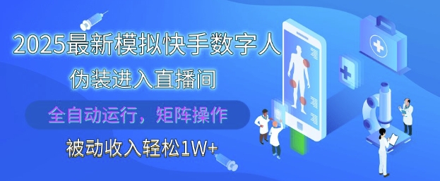 2025最新模拟快手数字人伪装进入直播间，全自动运行解放双手，可批量操作，被动收入轻松1W【揭秘】-创客之家