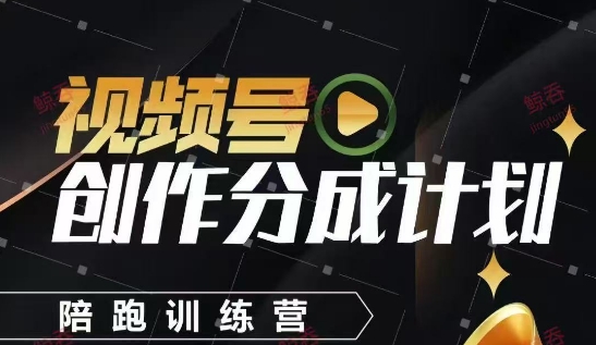 视频号创作分成计划陪跑训练营，手把手教会你如何制作视频，细水长流型项目-创客之家