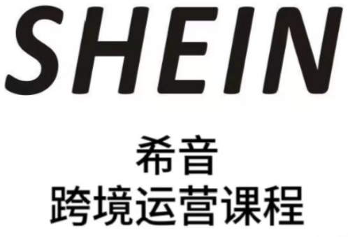 SHEIN希音全流程运营实战课，适合全托管与半托管模式卖家全面提升运营能力-创客之家