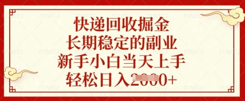 快递回收掘金，长期稳定的副业，新手小白当天上手，轻松日入数张【揭秘】-创客之家
