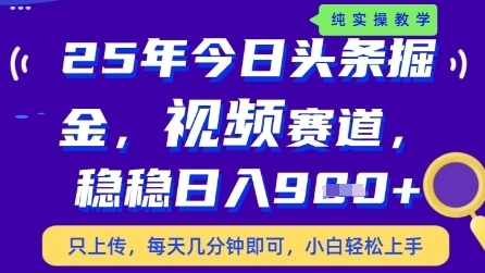 今日头条视频赛道最新玩法，每天十分钟，保底日入9张+【揭秘】-创客之家