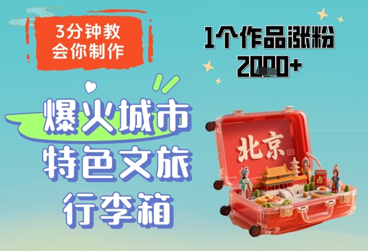 3分钟教会你，制作爆火城市特色文旅行李箱，1个作品涨粉2000+-创客之家