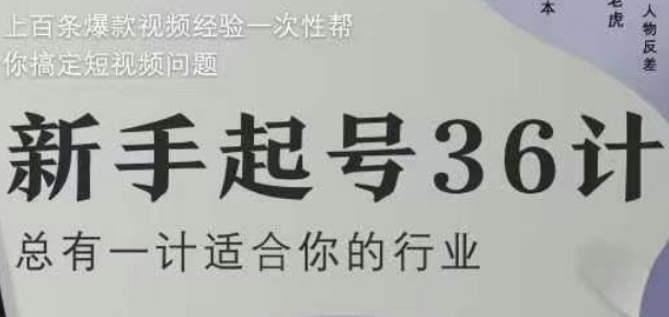 新手起号36计2.0，四年行业沉淀，上百条爆款视频经验一次性帮你搞定短视频问题-创客之家