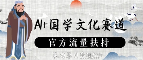 AI+国学文化赛道，官方流量扶持，暴力单日变现数张-创客之家