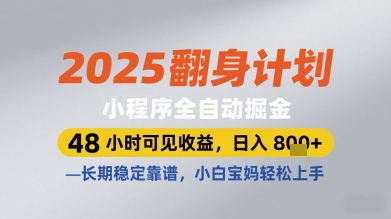 2025翻身计划小程序全自动掘金，48小时可见收益，日入多张+，长期稳定靠谱，小白宝妈轻松上手【揭秘】-创客之家