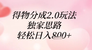 得物分成2.0玩法，独家思路，轻松日入8张+【揭秘】-创客之家